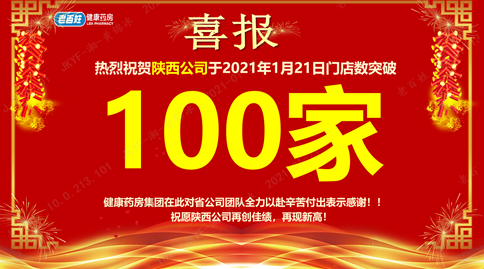 重磅喜訊！老百姓健康藥房集團(tuán)陜西公司門店突破100家！